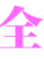 全能影视